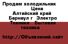 Продам холодильник samsung RL44QEUS › Цена ­ 7 000 - Алтайский край, Барнаул г. Электро-Техника » Бытовая техника   